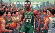 热火险胜绝杀战胜，字母哥关键表现点燃全场！