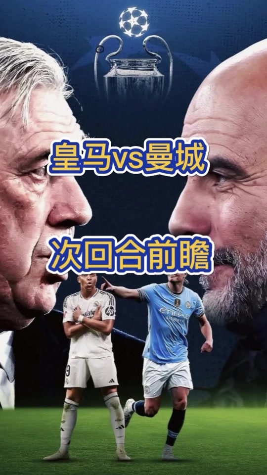 皇家马德里对阵曼城，顽强战平对手